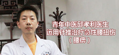 青年中医邱孝利医生运用针灸推拿治疗急性腰扭伤（腰痹）